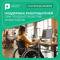 Поддержка работодателей при трудоустройстве инвалидов Поддержка работодателей при трудоустройстве инвалидов.