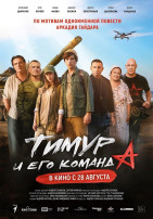 Фильм «Тимур и его команда» Фильм «Тимур и его команда».