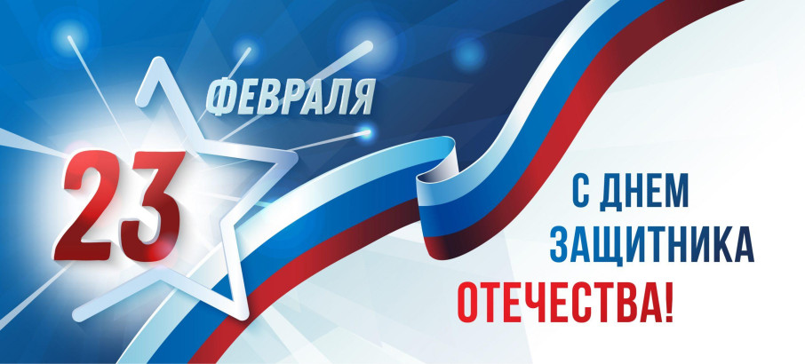 С 23 февраля! С 23 февраля!.