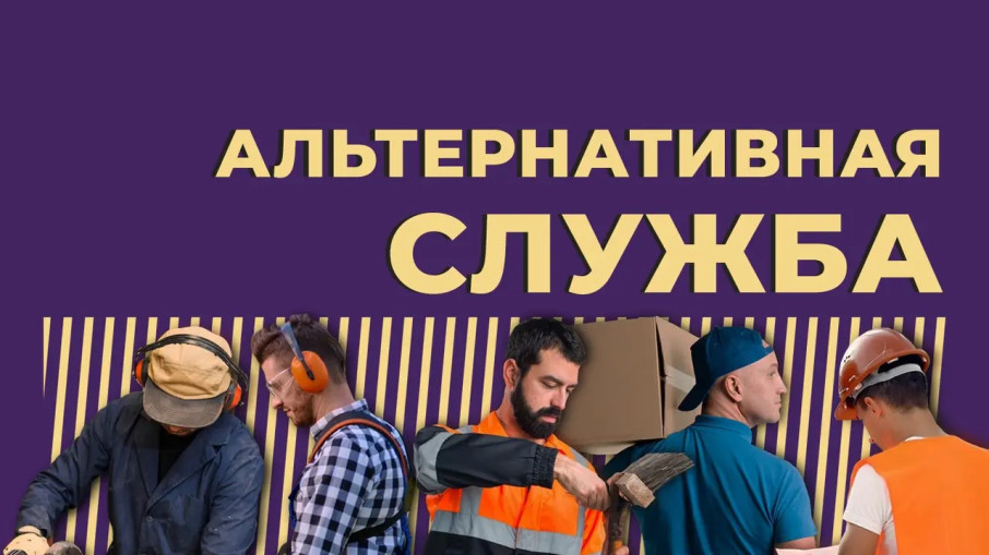 Альтернативная гражданская служба Альтернативная гражданская служба.