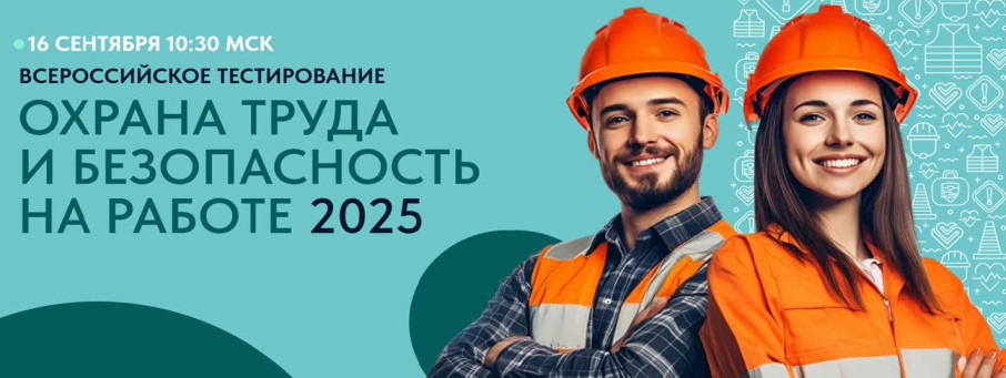 Охрана труда и безопасность на работе – 2025 Охрана труда и безопасность на работе – 2025.