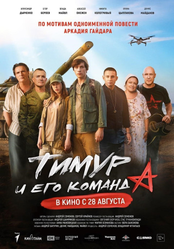Фильм «Тимур и его команда» Фильм «Тимур и его команда».