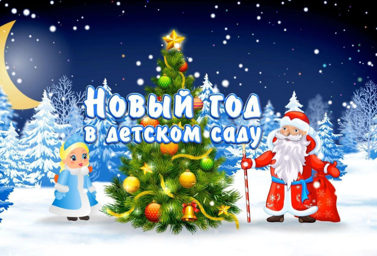 Новогодние утренники в детском саду Новогодние утренники в детском саду.