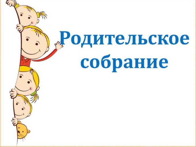 Родительское собрание Родительское собрание.